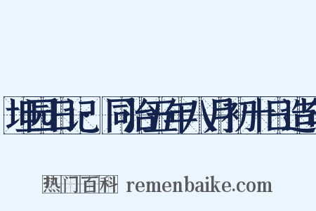 坦园日记·同治五年八月初十日造句是什么意思的图片